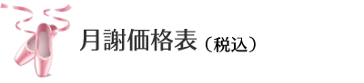 月謝価格表