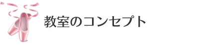 教室のコンセプト