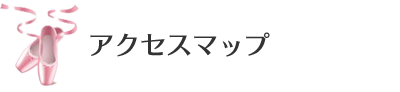 アクセスマップ