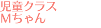 児童クラス　Ｍちゃん