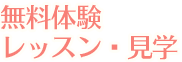 無料体験・レッスン見学