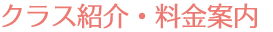 コース紹介・料金案内